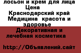 Clinique лосьон и крем для лица › Цена ­ 350 - Краснодарский край Медицина, красота и здоровье » Декоративная и лечебная косметика   